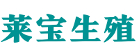 重庆自怀供卵电话_〈重庆供卵生殖咨询〉_助孕生孩子全包套餐 - 莱宝助孕公司